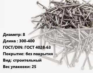 Гвоздь 8х300-400 ГОСТ: ГОСТ 4028-63 без покрытия строительный 25